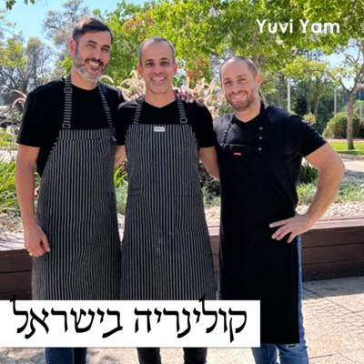 פרק 21 - השפים חביב משה, מאיר אלאלוף ויומי לוי | שותפות קולינרית פורצת דרך episode artwork