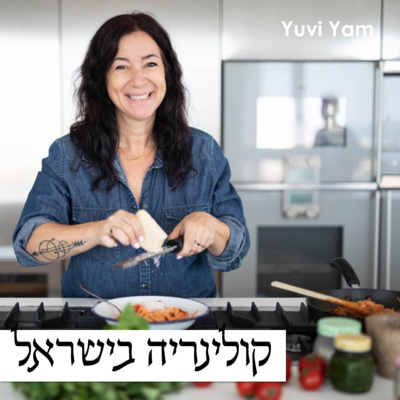 פרק 22 - השפית מאיה דרין | השראה ותרומה קולינרית אינסופית episode artwork