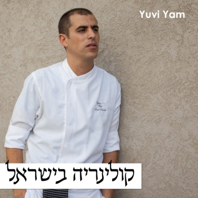 פרק 23 - השף אוראל קמחי | צניעות, מקצועיות והישגים בינלאומיים episode artwork