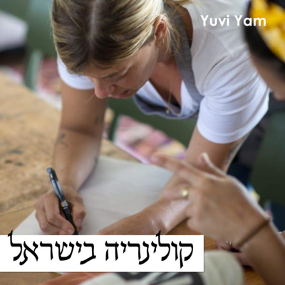 פרק 20 - השפית דנה לי ברמן | הגשמת חלום שכל כולו בישול, מטבח ומסעדנות episode artwork