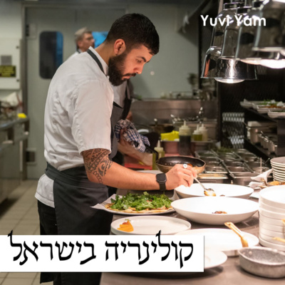 פרק 27 - השף עומרי כהן | מטבח כשר ללא פשרות episode artwork