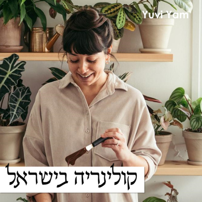 פרק 29 - השף קונדיטור מיכל גולדברגר | קונדיטוריה וחשיבותה והדרך ליצירה משותפת במטבח episode artwork