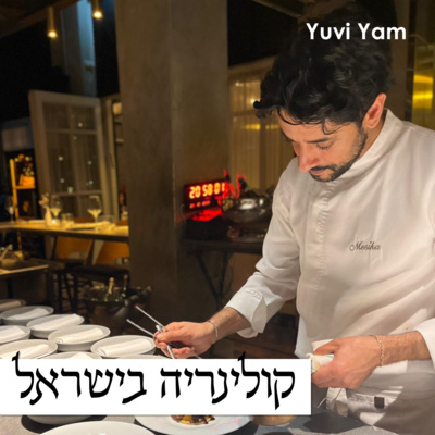 פרק 31 - השף ניר מסיקה | כתית, ניו יורק וחזרה אמיצה לשורשים episode artwork