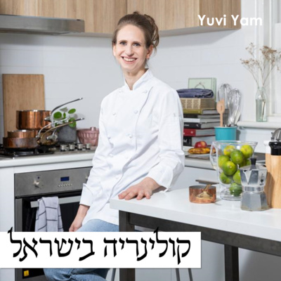 פרק 33 - השף קונדיטור איילת הרפז | קונדיטוריה פורצת דרך episode artwork