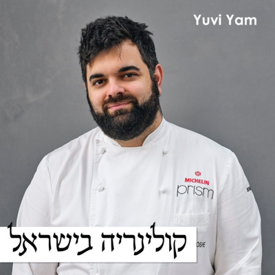 פרק 34 - השף גל בן משה | הבחירה בברלין והדרך המרגשת לכוכבים  episode artwork