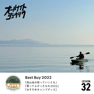 Lesson 32 「高山会のBest Buy 2022」 episode artwork