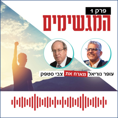 המגשימים