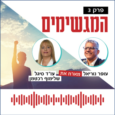 המגשימים