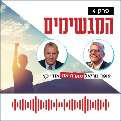 המגשימים