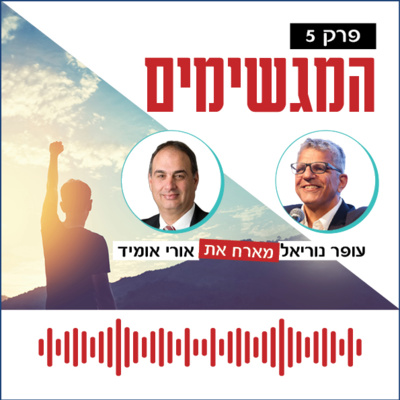 המגשימים