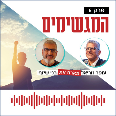 המגשימים