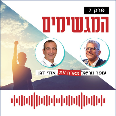 המגשימים