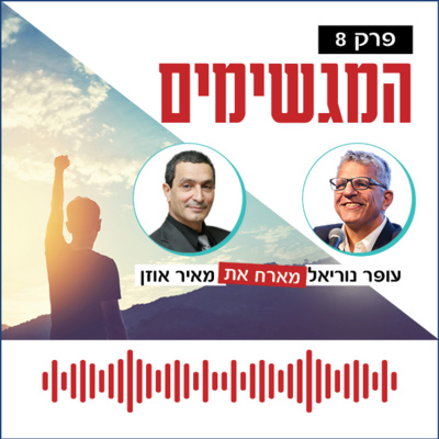 המגשימים