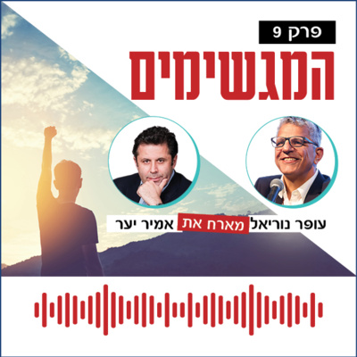המגשימים