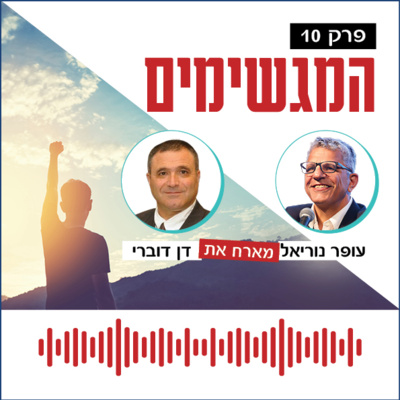 המגשימים