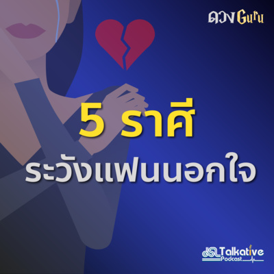 ดวงGuru EP.5 5 ราศีระวังแฟนนอกใจ โดยหมอดูต๊อกแต๊ก A4