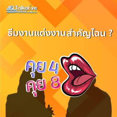 คุย 4 คุย 8 EP.2 ธีมงานแต่งงานสำคัญไฉน ?