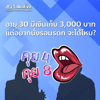 คุย 4 คุย 8 EP.4 อายุ 30 มีเงินเก็บ 3,000 บาท แต่อยากนั่งรอมรดก จะได้ไหม?