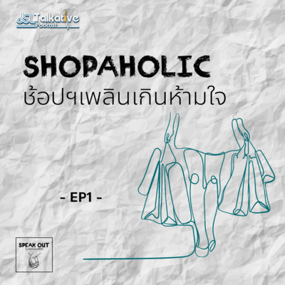 SPEAKOUT คุยจ้อกับหมอจิตฯ EP.1 SHOPAHOLIC อาการช้อปเพลินฯเกินห้ามใจ