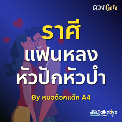 ดวงGuru EP.7 ราศีแฟนหลง หัวปักหัวปำ โดยหมอดูต๊อกแต๊ก A4