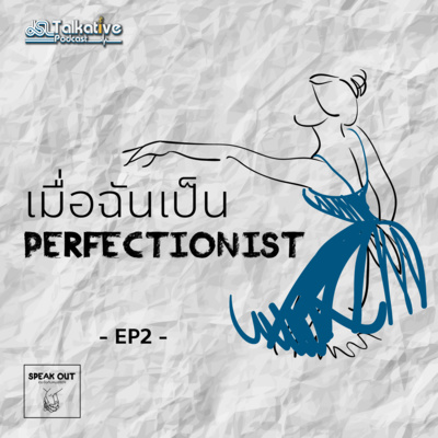 SPEAKOUT คุยจ้อกับหมอจิตฯ EP.2 เมื่อฉันเป็น Perfectionist