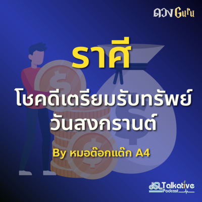 ดวงGuru EP.10 ราศีโชคดีเตรียมรับทรัพย์วันสงกรานต์ โดยหมอดูต๊อกแต๊ก A4