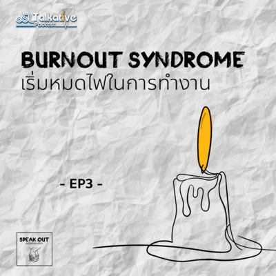 SPEAKOUT คุยจ้อกับหมอจิตฯ EP.3 Burnout Syndrome เริ่มหมดไฟในการทำงาน