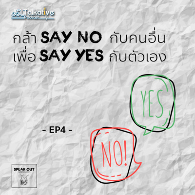 SPEAKOUT คุยจ้อกับหมอจิตฯ EP.4 กล้า Say No กับคนอื่น เพื่อ Say Yes กับตัวเอง