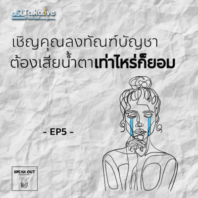 SPEAKOUT คุยจ้อกับหมอจิตฯ EP.5 เชิญคุณลงทัณฑ์บัญชา ต้องเสียน้ำตาเท่าไหร่ก็ยอม