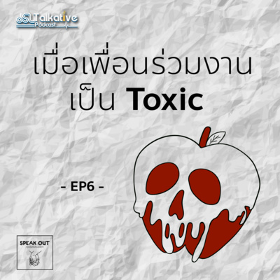 SPEAKOUT คุยจ้อกับหมอจิตฯ EP.6 เมื่อเพื่อนร่วมงานเป็น Toxic