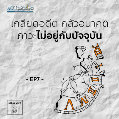 SPEAKOUT คุยจ้อกับหมอจิตฯ EP.7 เกลียดอดีต กลัวอนาคต ภาวะไม่อยู่กับปัจจุบัน