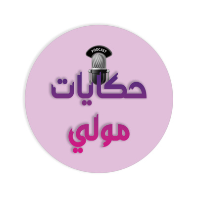 الحكاية وما فيها