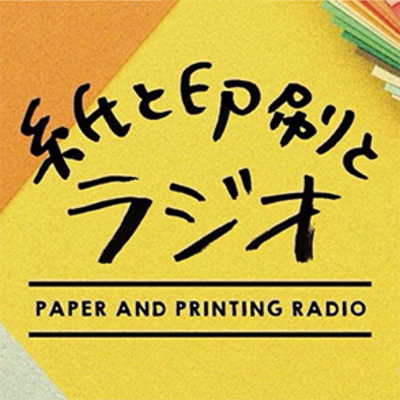 【紙と印刷とラジオ（第72回）】　『2022年の年賀状を振り返る』 episode artwork