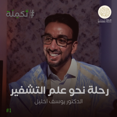 بودكاست تَكمِلَة - الدكتور يوسف اخليل - رحلة نحو علم التشفير