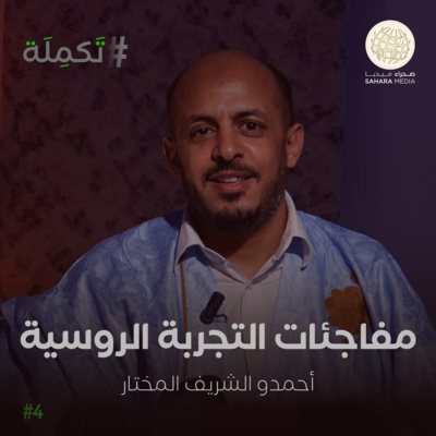 بودكاست تكملة – أحمدو الشريف المختار.. مفاجئات التجربة الروسية