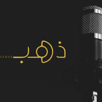 تعرفوا معنا على ذهب.. ماخلف الإسم والمعنى تعرفوا معنا على ذهب.. ماخلف الإسم والمعنى