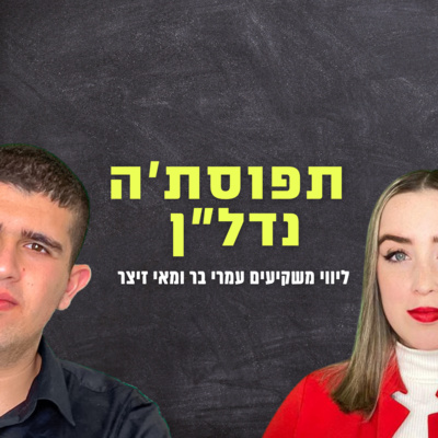 תפוסתה נדלן - פרק #1 עמרי בר מראיין את מאי זיצר על הדרך בהשקעות נדלן תפוסתה נדלן - פרק #1 עמרי בר מראיין את מאי זיצר על הדרך בהשקעות נדלן