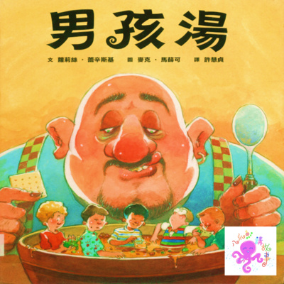 男孩湯 (粵語兒童故事)