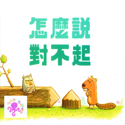 怎麼説對不起(粵語兒童故事)