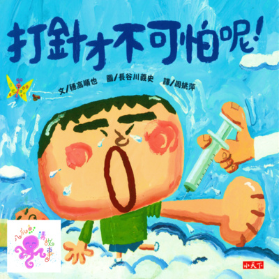 打針才不可怕呢！(粵語兒童故事)