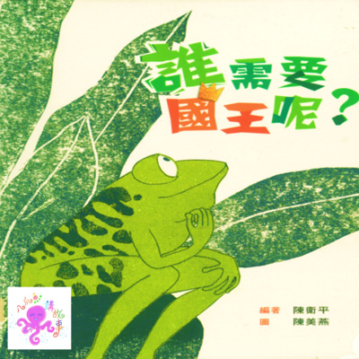 誰需要國王呢？(兒童粵語故事)