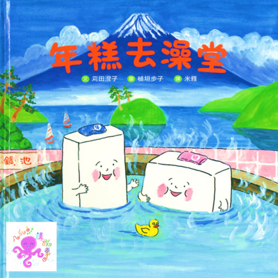 年糕去澡堂(兒童粵語故事)