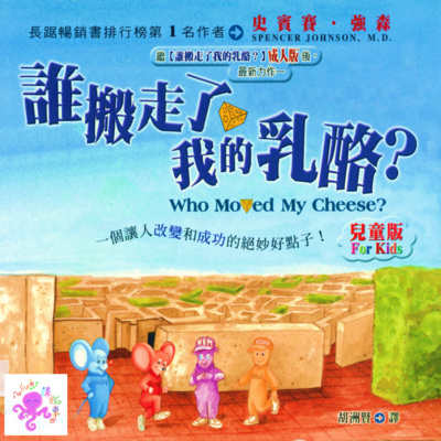誰搬走了我的乳酪？(兒童粵語故事)