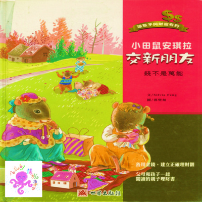 小田鼠安琪拉交新朋友(兒童粵語故事)