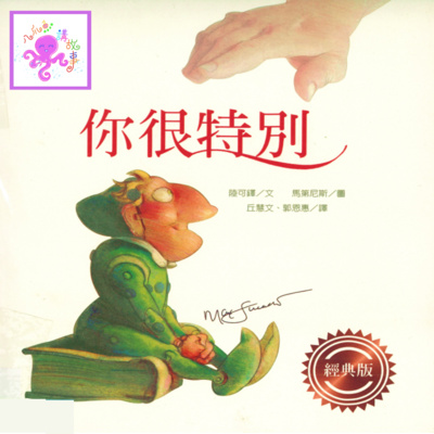 你很特別(粵語兒童故事)
