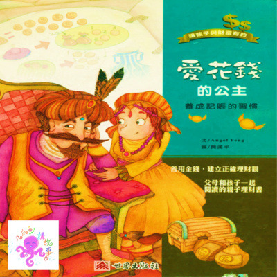 愛花錢的公主(粵語兒童故事)