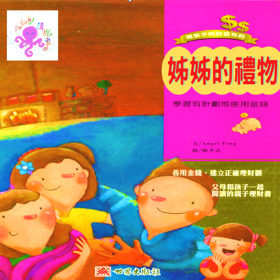 姊姊的禮物(粵語兒童故事)