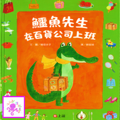 鱷魚先生在百貨公司上班 (粵語兒童故事)