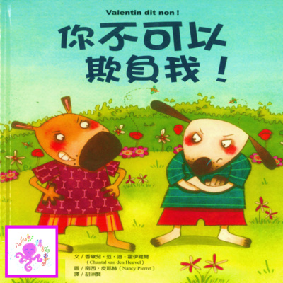 你不可以欺負我(粵語兒童故事)