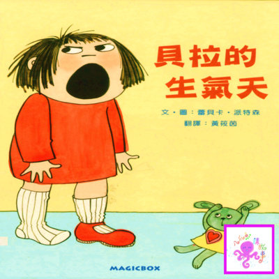 貝拉的生氣天(兒童粵語故事)